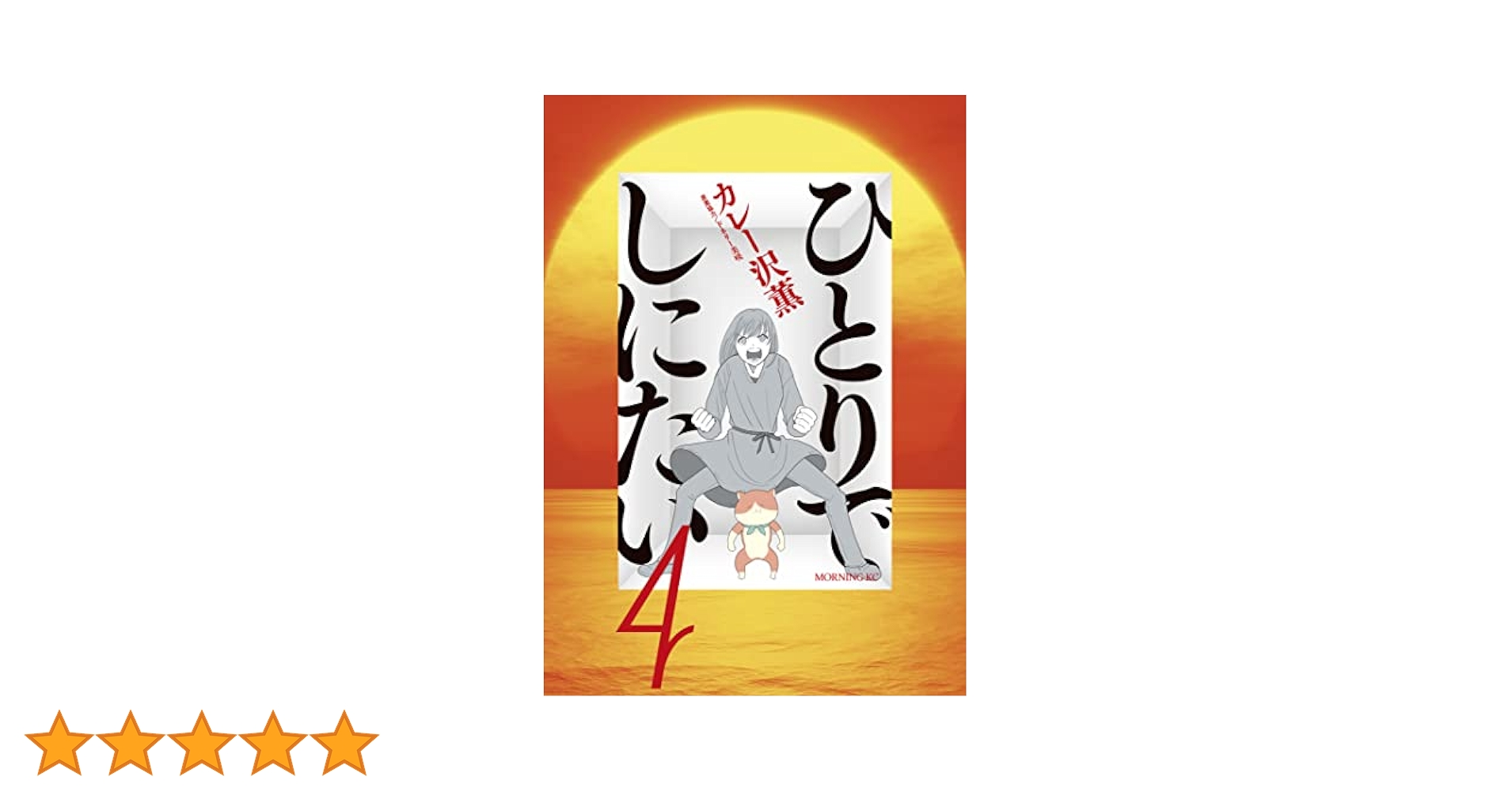 ひとりでしにたい 1-9巻 カレー沢薫 ドネリー美咲 モーニングKC Amazon.co.jp: ひとりでしにたい(8) (モーニングKC) : カレー沢